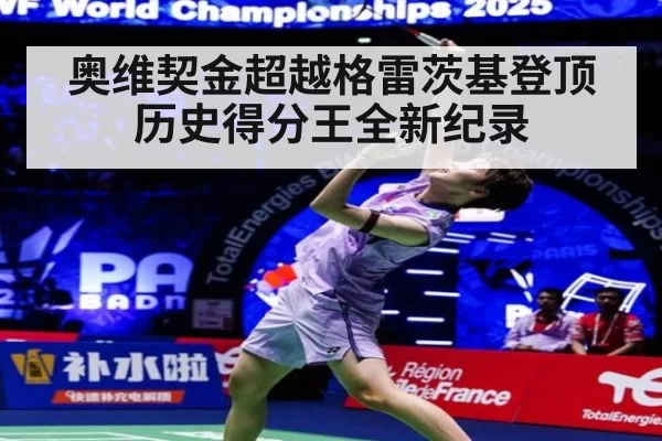 奥维契金超越格雷茨基登顶历史得分王全新纪录
