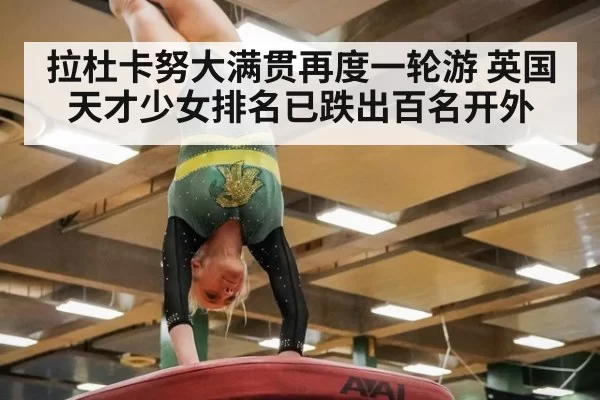 拉杜卡努大满贯再度一轮游 英国天才少女排名已跌出百名开外