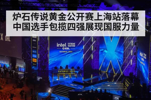 炉石传说黄金公开赛上海站落幕 中国选手包揽四强展现国服力量