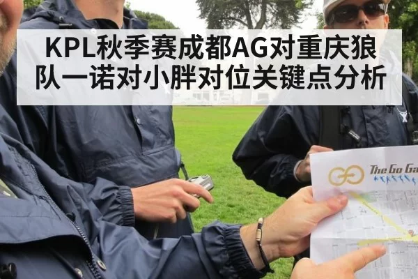 KPL秋季赛成都AG对重庆狼队一诺对小胖对位关键点分析